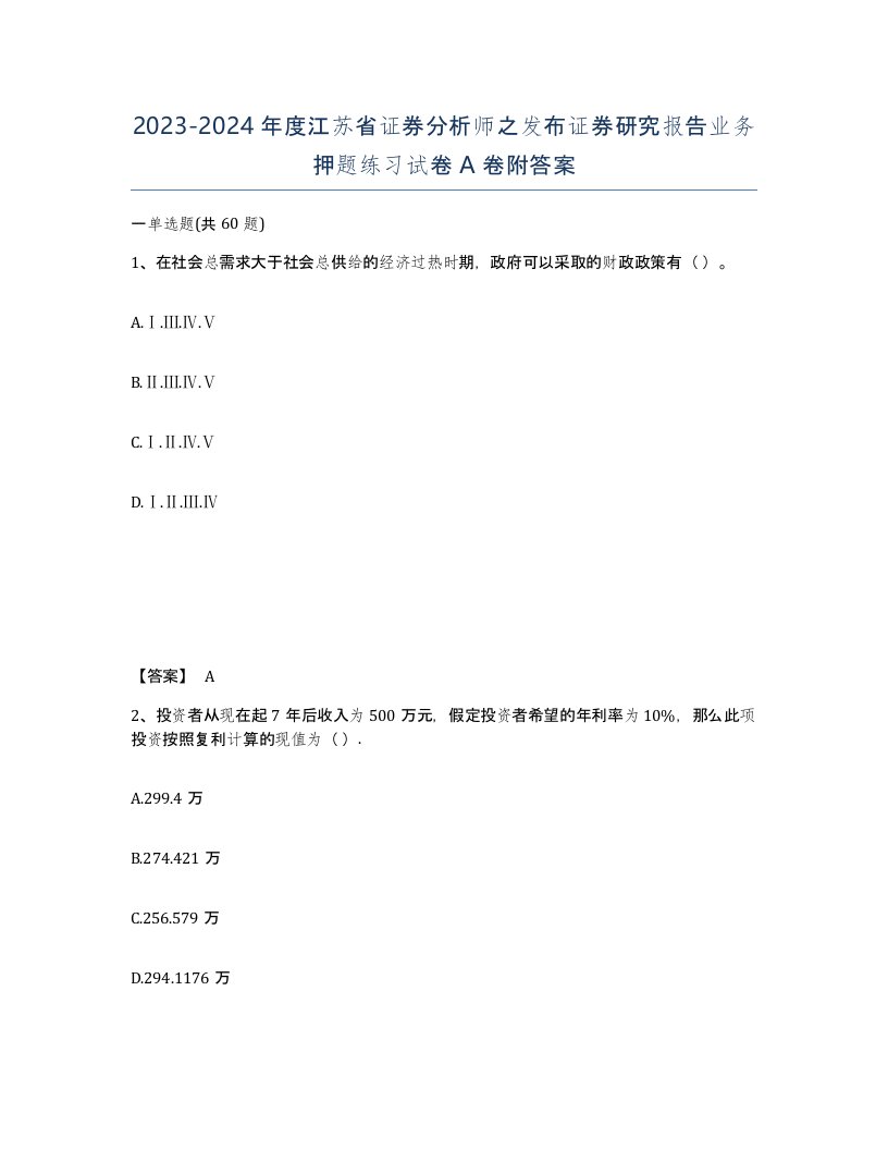 2023-2024年度江苏省证券分析师之发布证券研究报告业务押题练习试卷A卷附答案