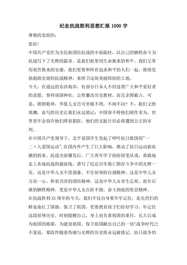 纪念抗战胜利思想汇报1000字