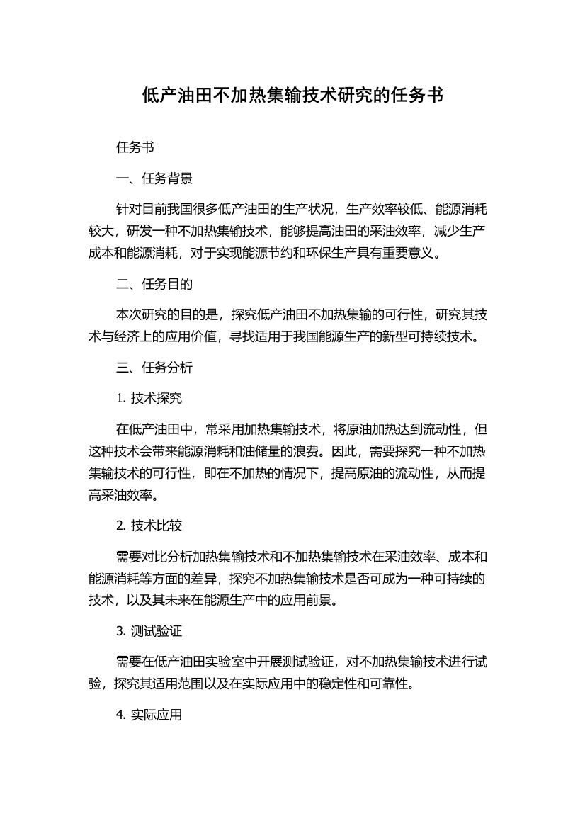 低产油田不加热集输技术研究的任务书