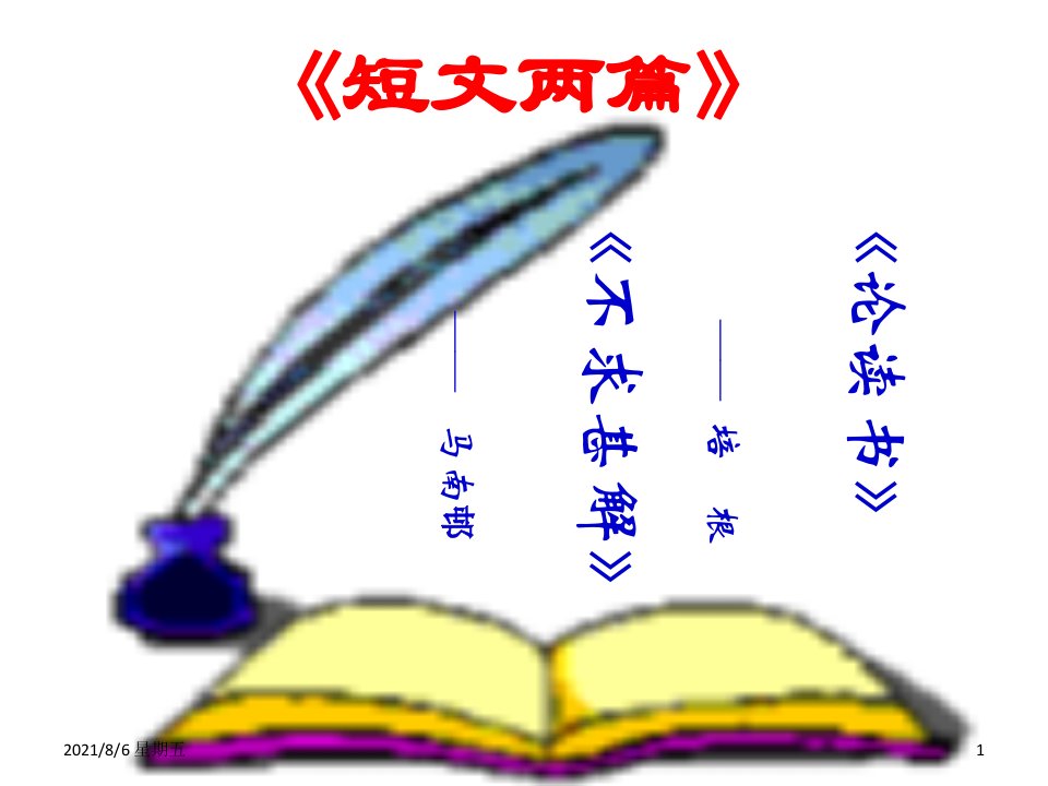 人教版九级语文上册短文两篇谈读书不求甚解优秀课件39页人教新课标