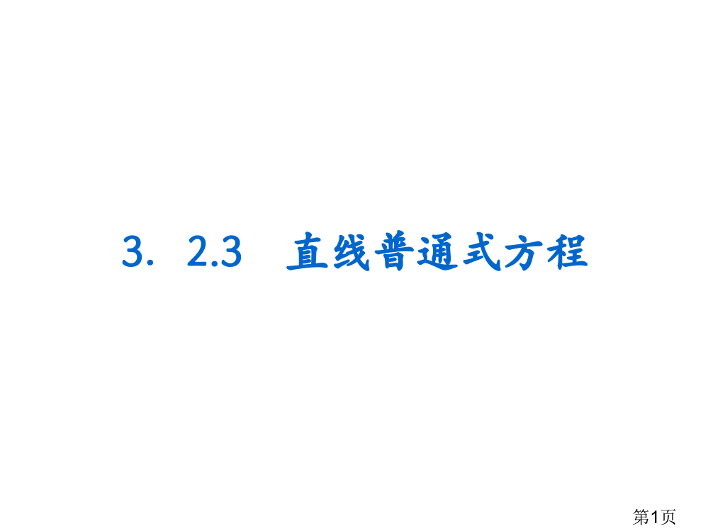 3.2.3-直线的一般式方程名师优质课获奖市赛课一等奖课件