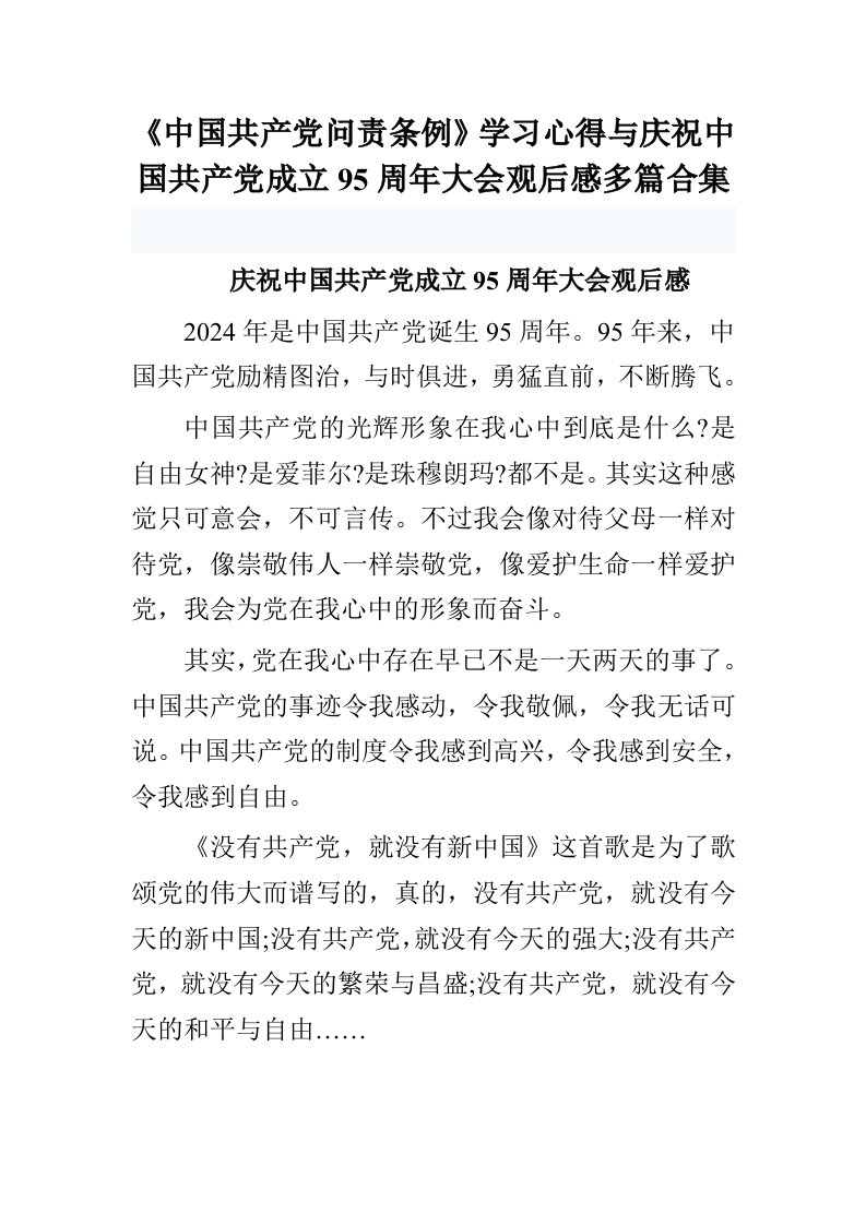 中国共产问责条例学习心得与庆祝中国共产成立95周年大会观后感多篇合集