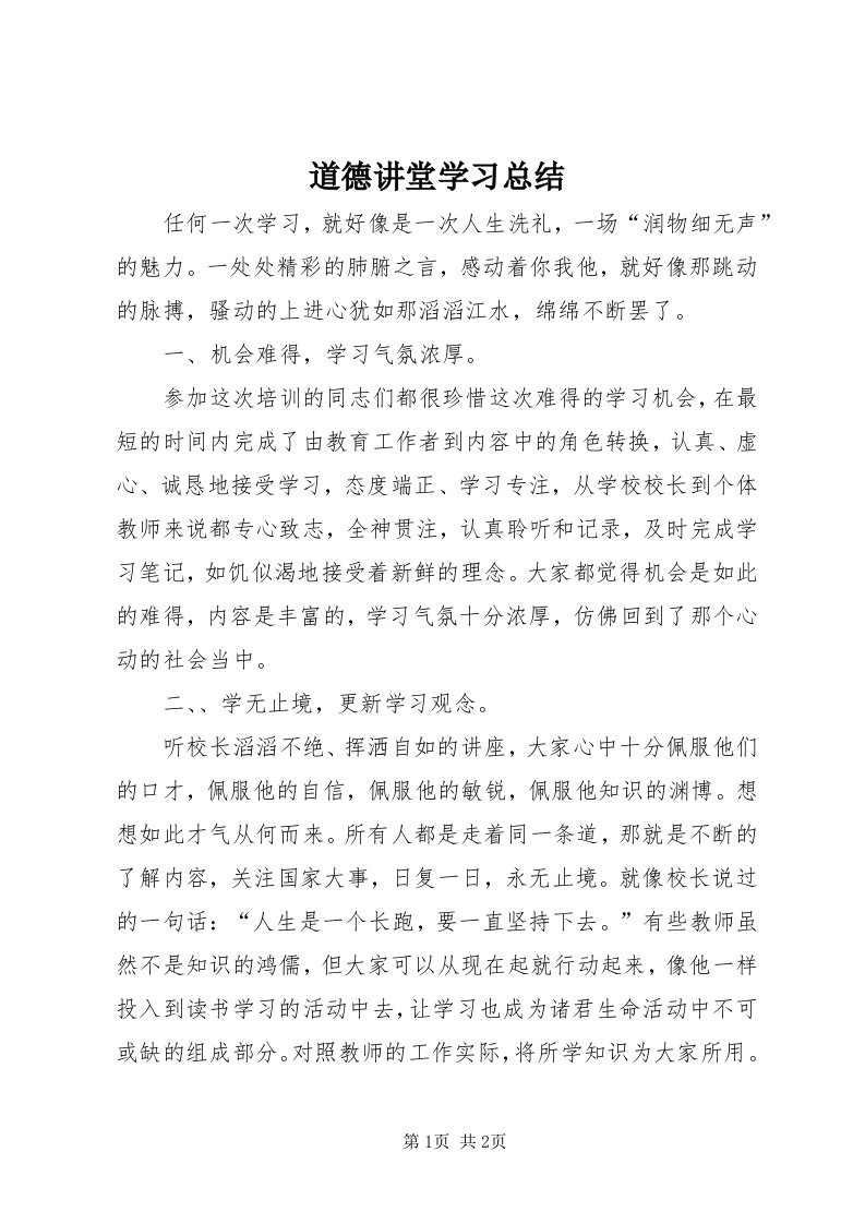 道德讲堂学习总结