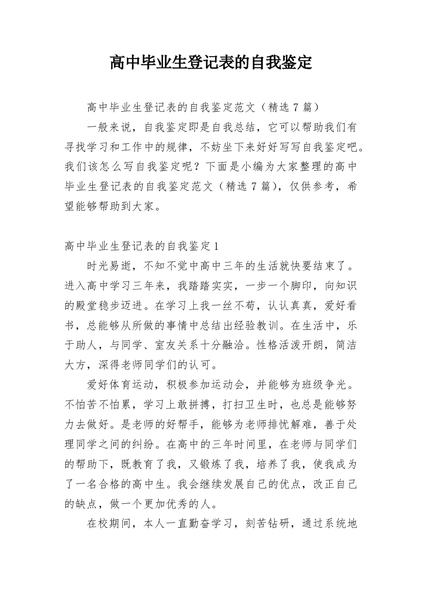 高中毕业生登记表的自我鉴定_6