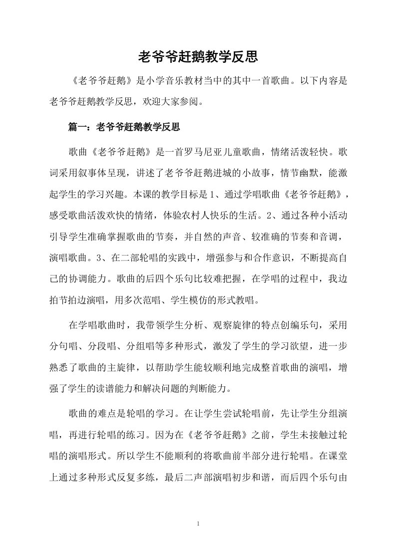 老爷爷赶鹅教学反思