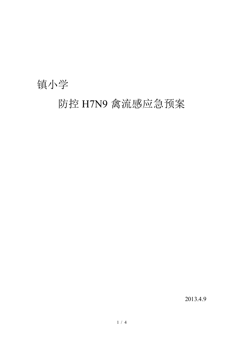 最新【2019年整理】小学防控H7N9禽流感应急预案