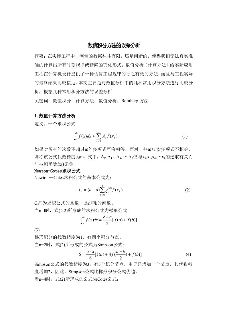 数值积分方法的误差分析