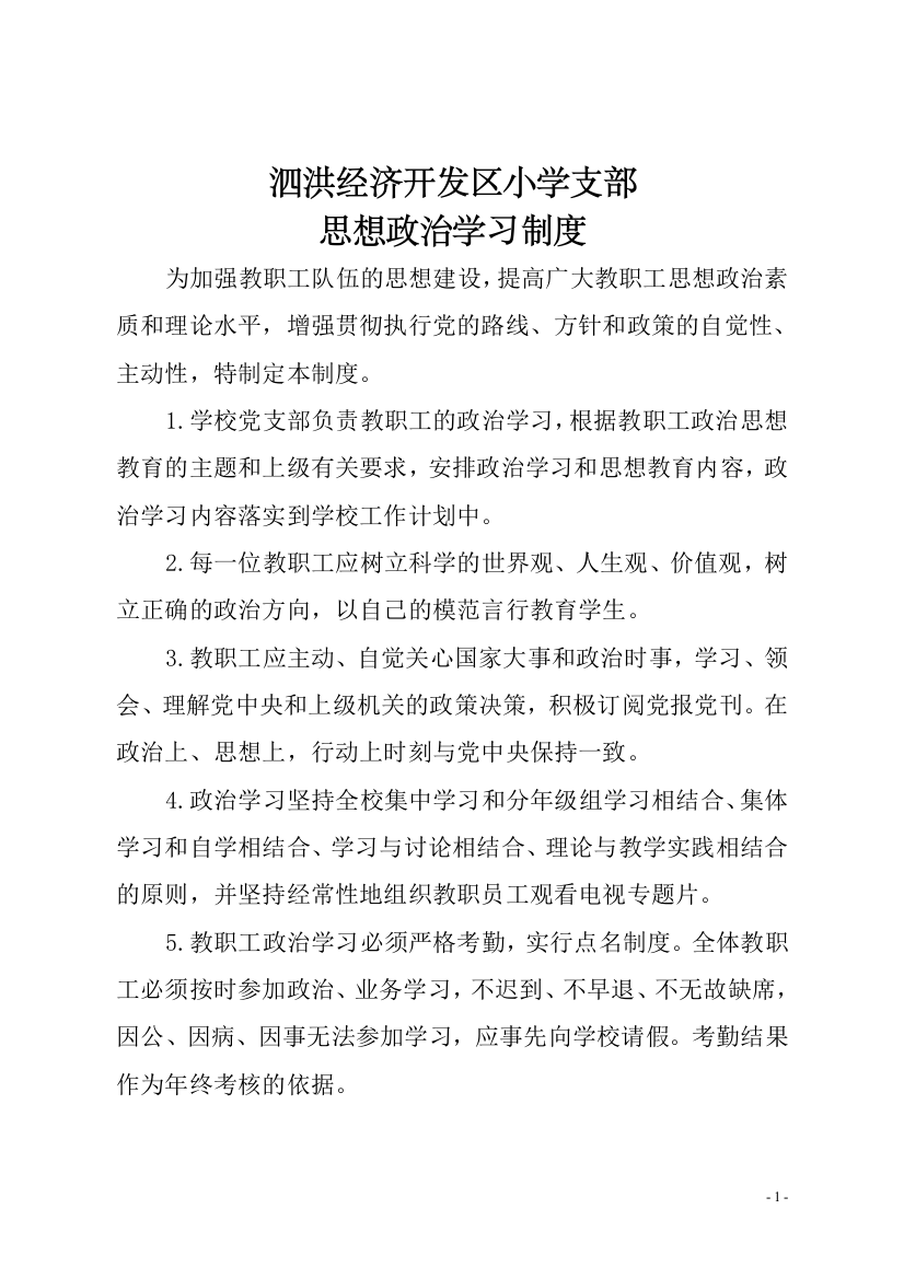 精品思想政治学习制度