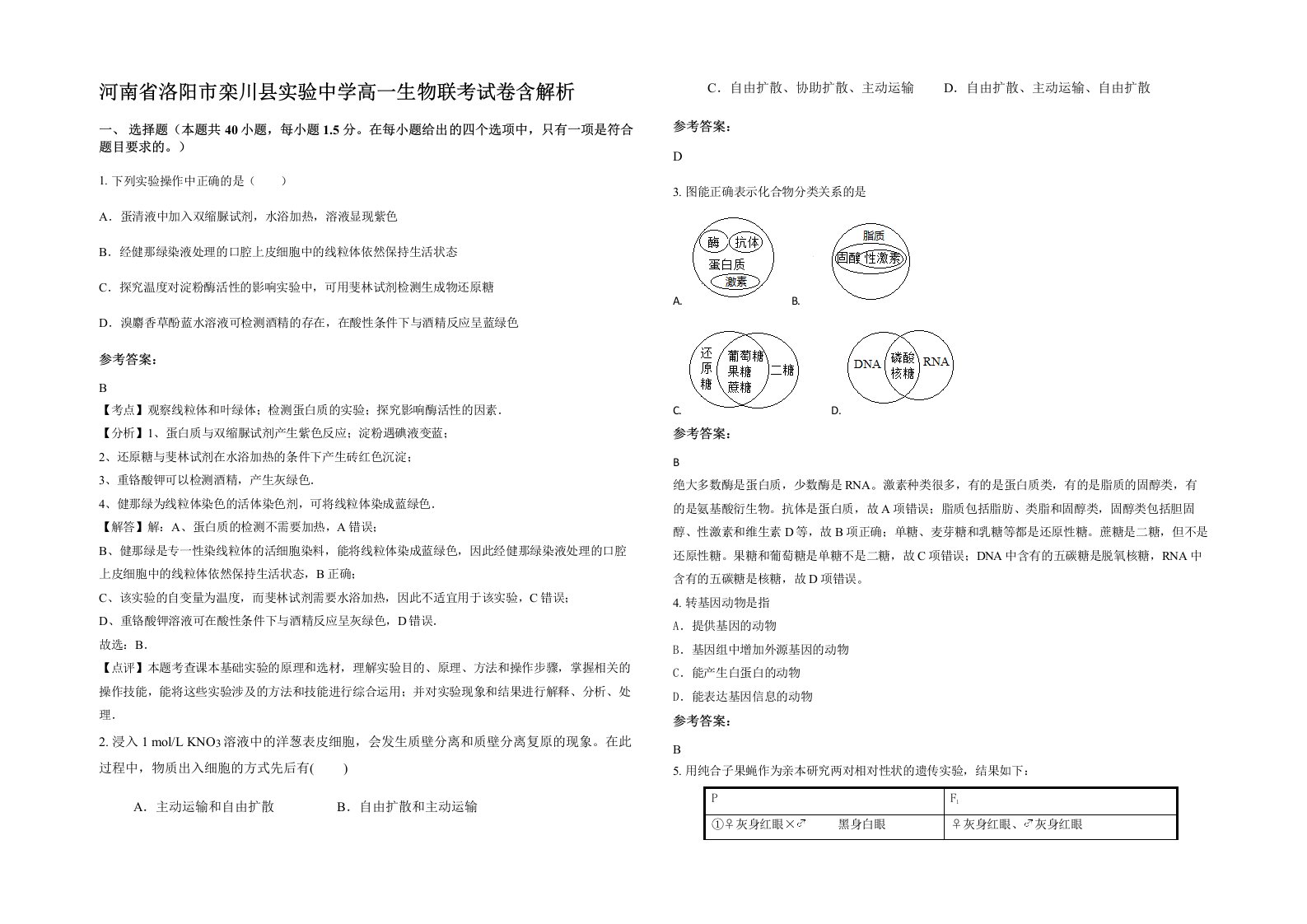 河南省洛阳市栾川县实验中学高一生物联考试卷含解析