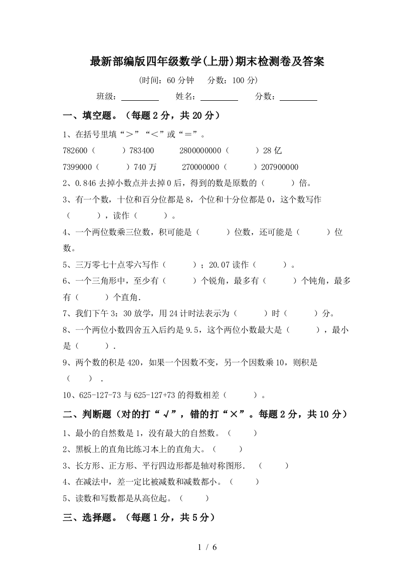 最新部编版四年级数学(上册)期末检测卷及答案