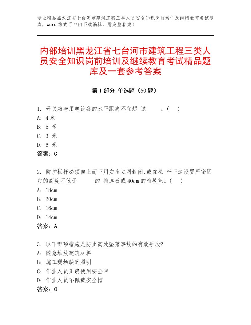 内部培训黑龙江省七台河市建筑工程三类人员安全知识岗前培训及继续教育考试精品题库及一套参考答案