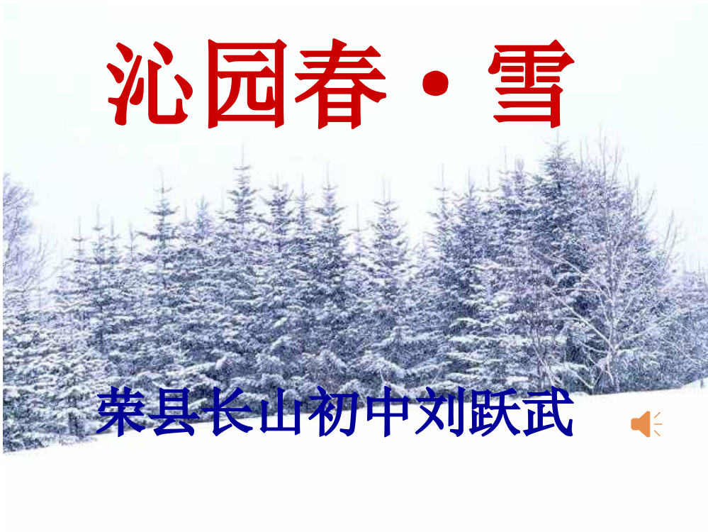 《沁园春·雪》公开课课件(共33张)