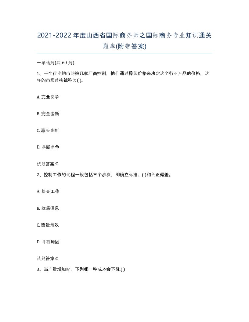 2021-2022年度山西省国际商务师之国际商务专业知识通关题库附带答案