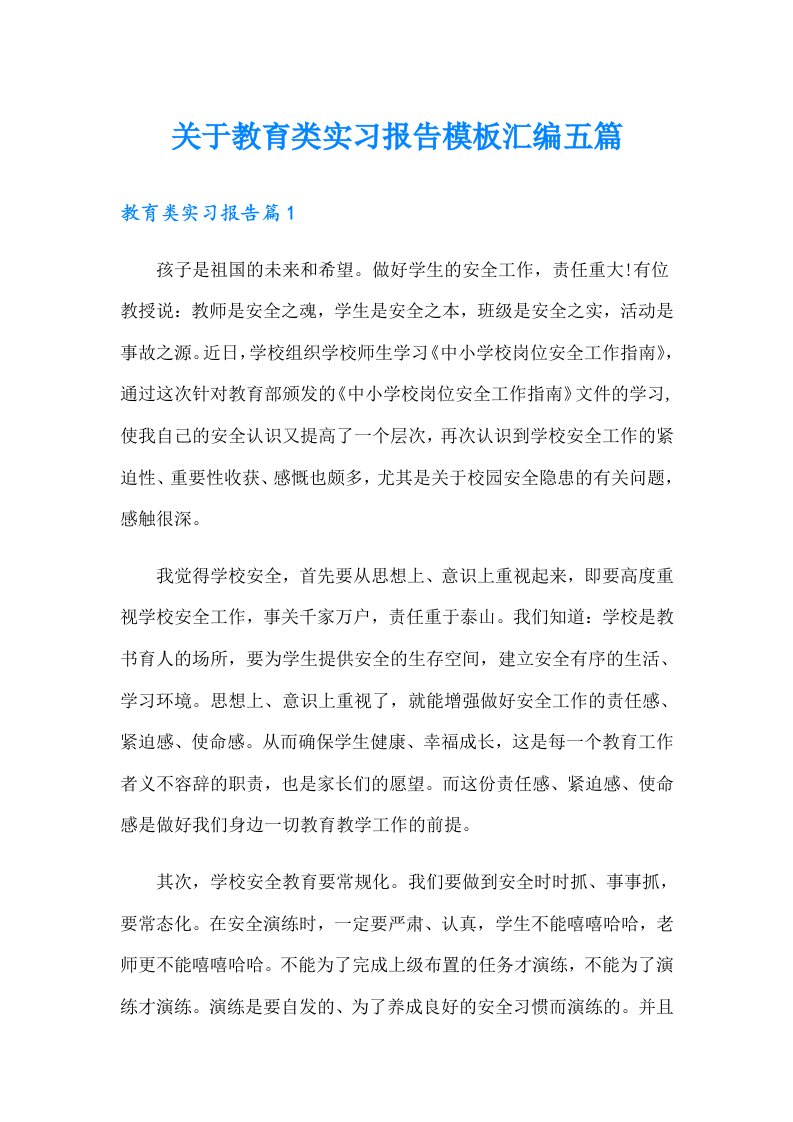 关于教育类实习报告模板汇编五篇