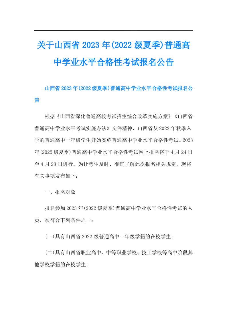 关于山西省(级夏季)普通高中学业水平合格性考试报名公告