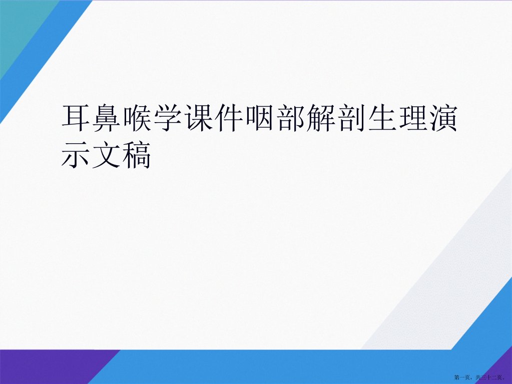 耳鼻喉学课件咽部解剖生理2