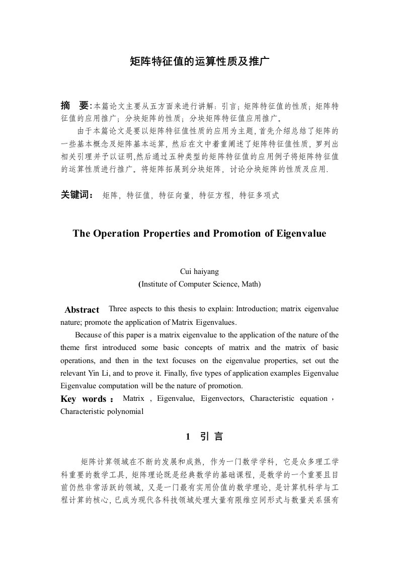 矩阵特征值的运算性质及推广