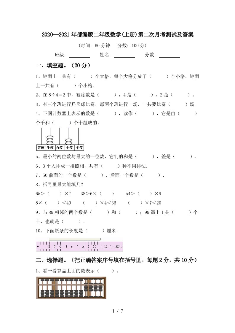 20202021年部编版二年级数学上册第二次月考测试及答案