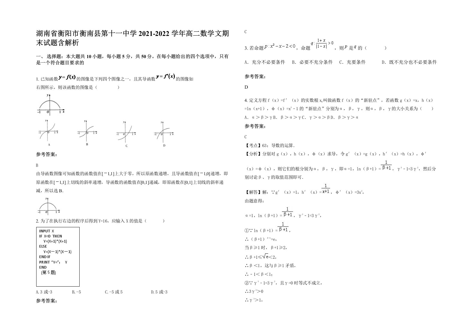 湖南省衡阳市衡南县第十一中学2021-2022学年高二数学文期末试题含解析