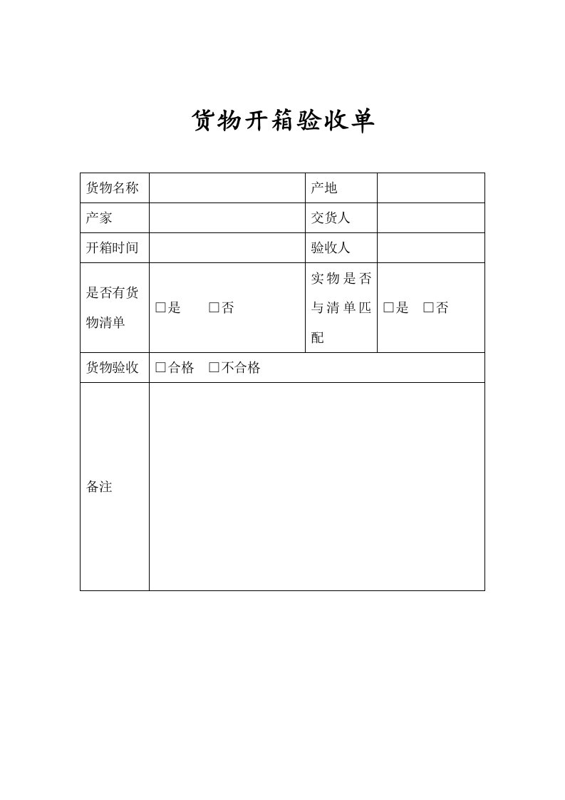 【管理精品】19-货物开箱验收单