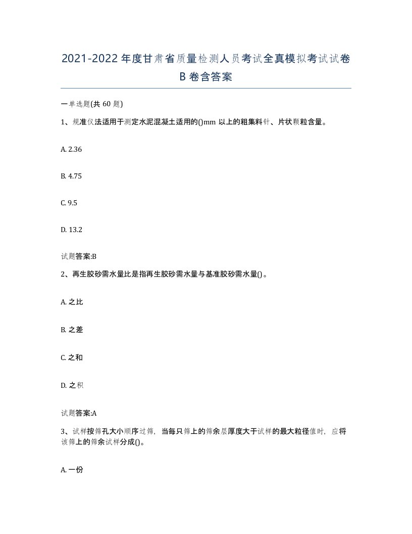 20212022年度甘肃省质量检测人员考试全真模拟考试试卷B卷含答案