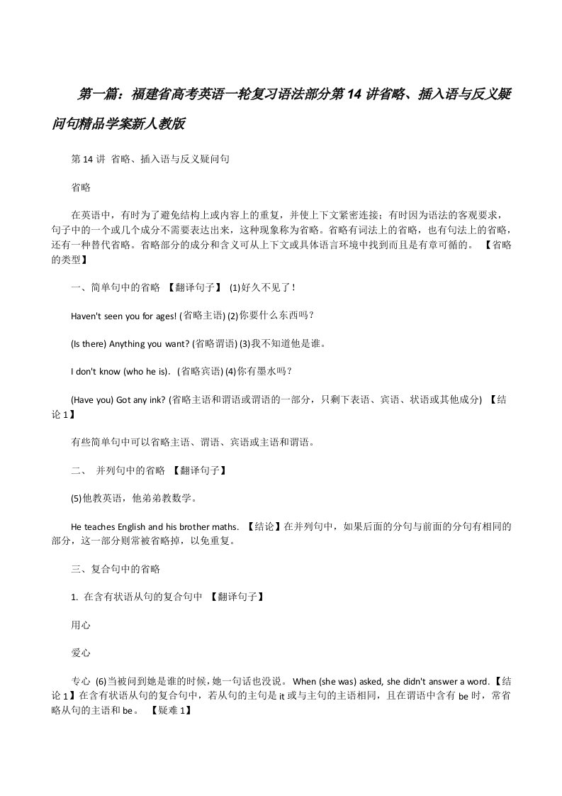 福建省高考英语一轮复习语法部分第14讲省略、插入语与反义疑问句精品学案新人教版[修改版]