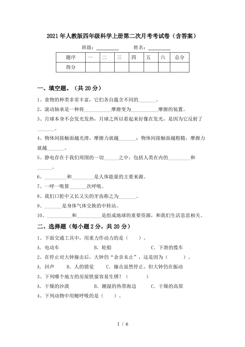 2021年人教版四年级科学上册第二次月考考试卷含答案