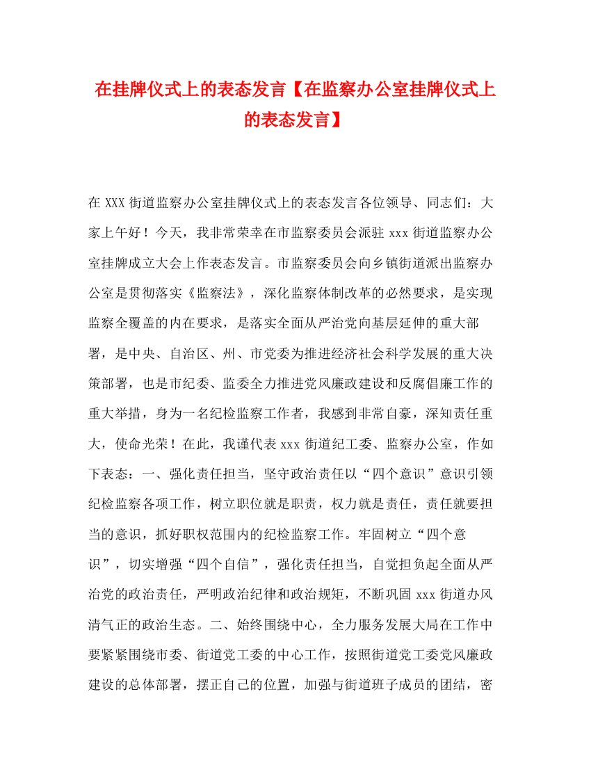 精编之在挂牌仪式上的表态发言【在监察办公室挂牌仪式上的表态发言】