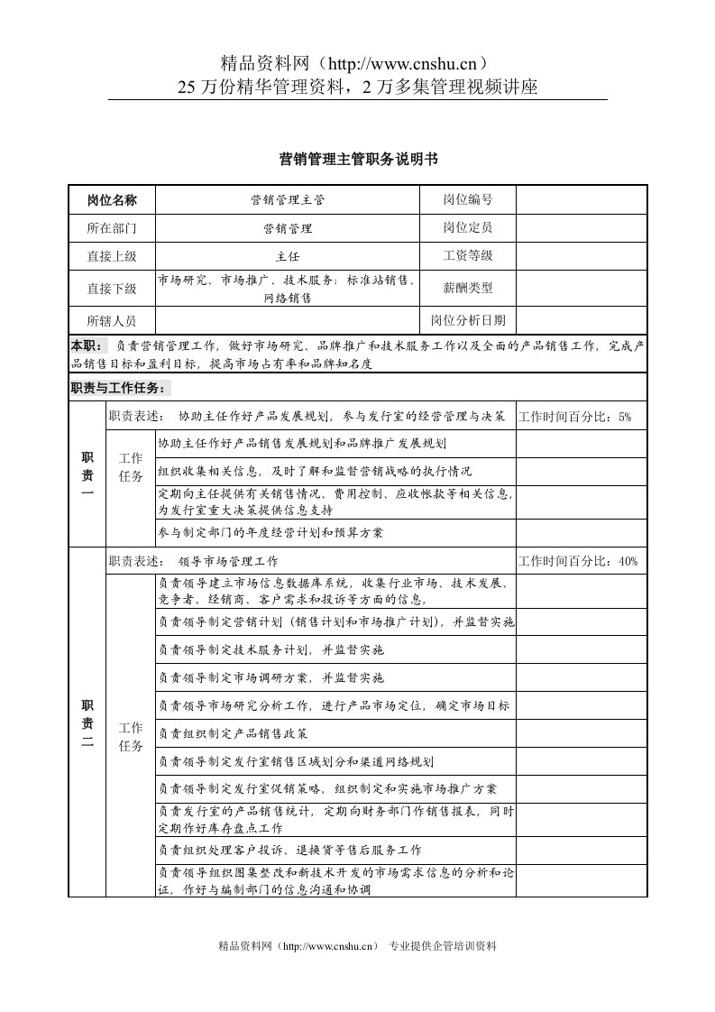 中国建筑研究所营销管理主管职务说明书