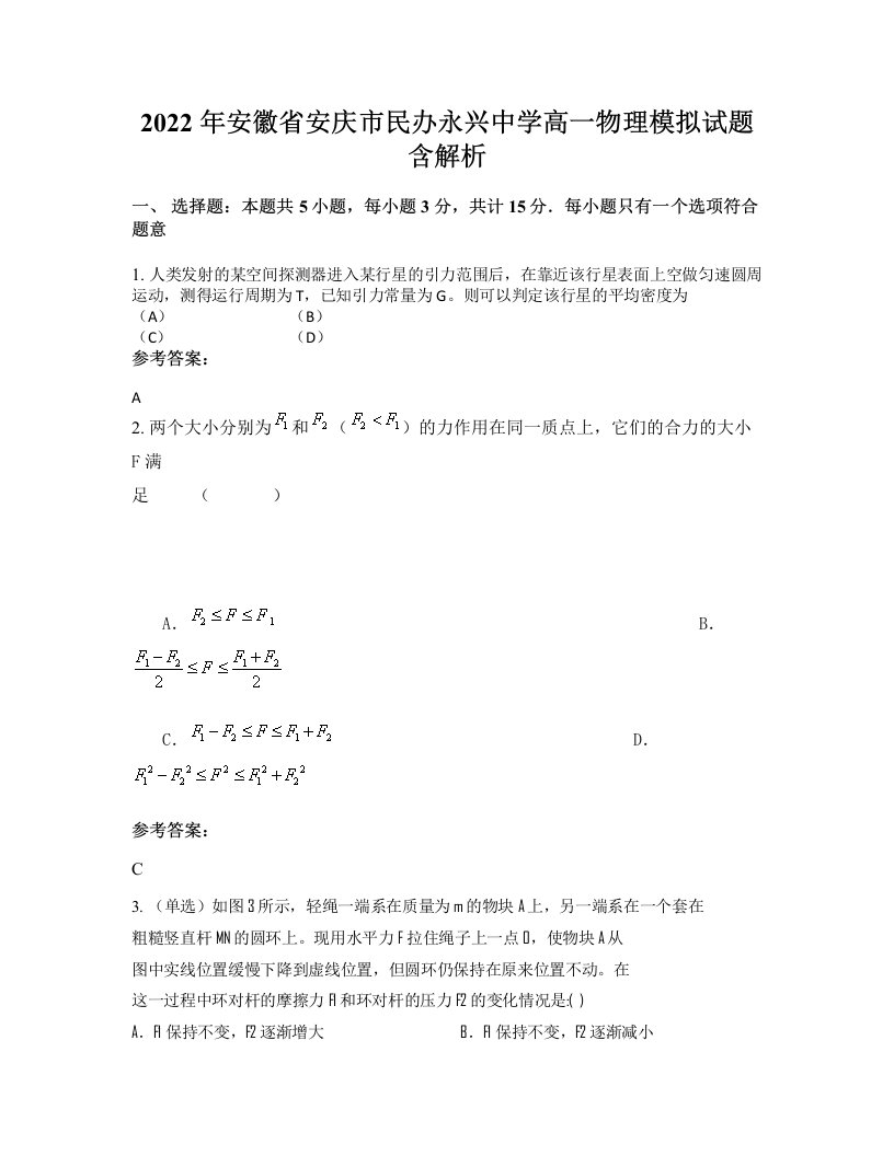 2022年安徽省安庆市民办永兴中学高一物理模拟试题含解析