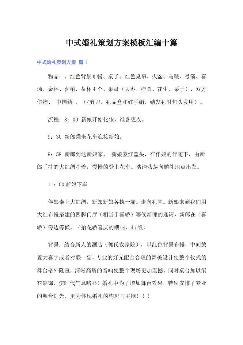 中式婚礼策划方案模板汇编十篇