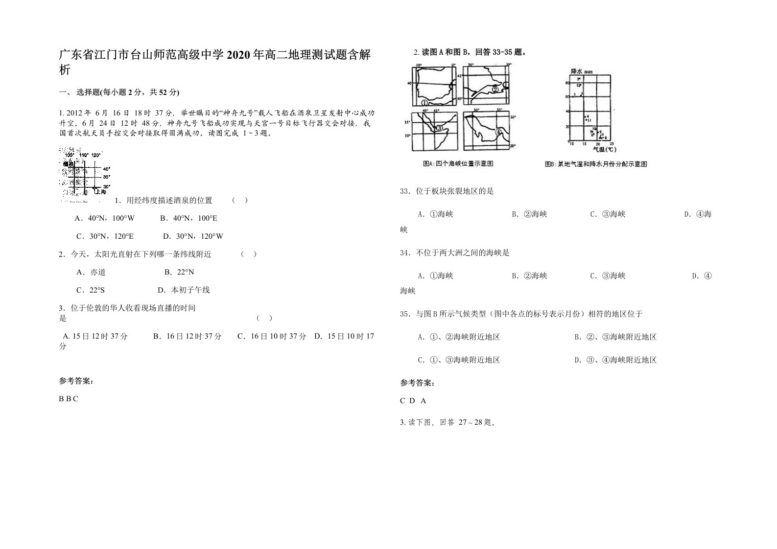 广东省江门市台山师范高级中学2020年高二地理测试题含解析