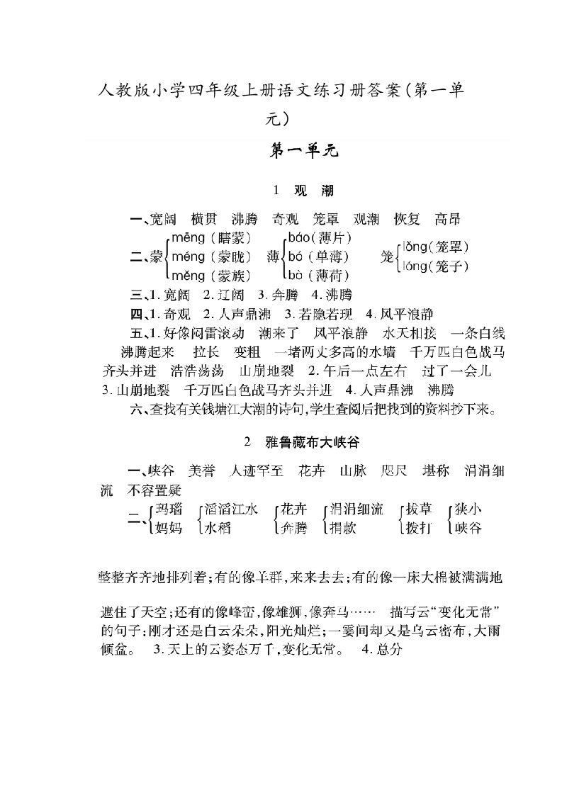 人版小学四年级上册语文课堂练习册答案A版