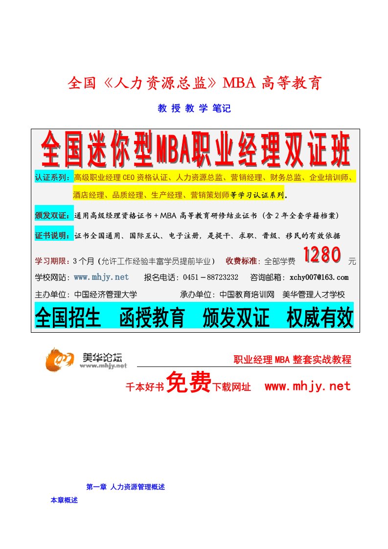 【管理精品】全国《人力资源总监》MBA高等教育(DOC321)