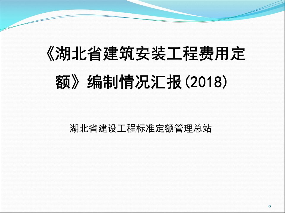 最新2018湖北省建设工程费用定额宣贯