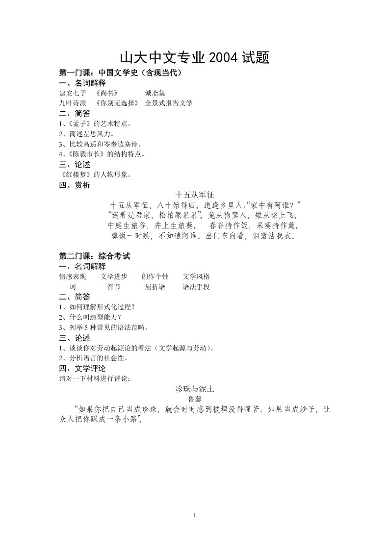 04-11山东大学中文考研试题