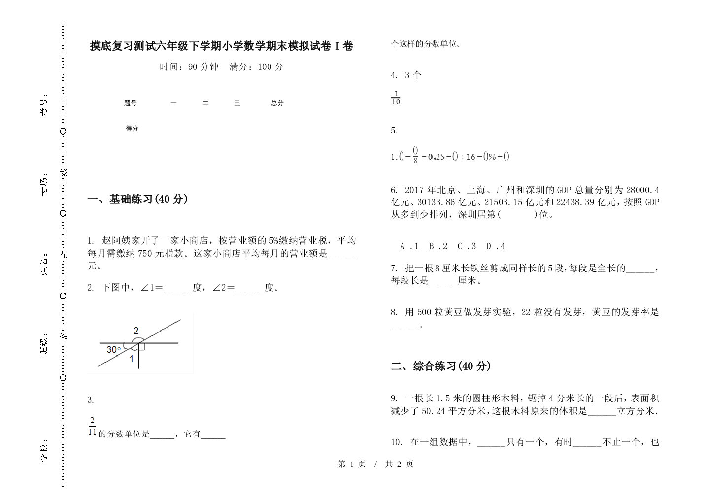 摸底复习测试六年级下学期数学期末模拟试卷