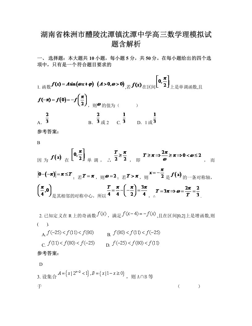 湖南省株洲市醴陵沈潭镇沈潭中学高三数学理模拟试题含解析