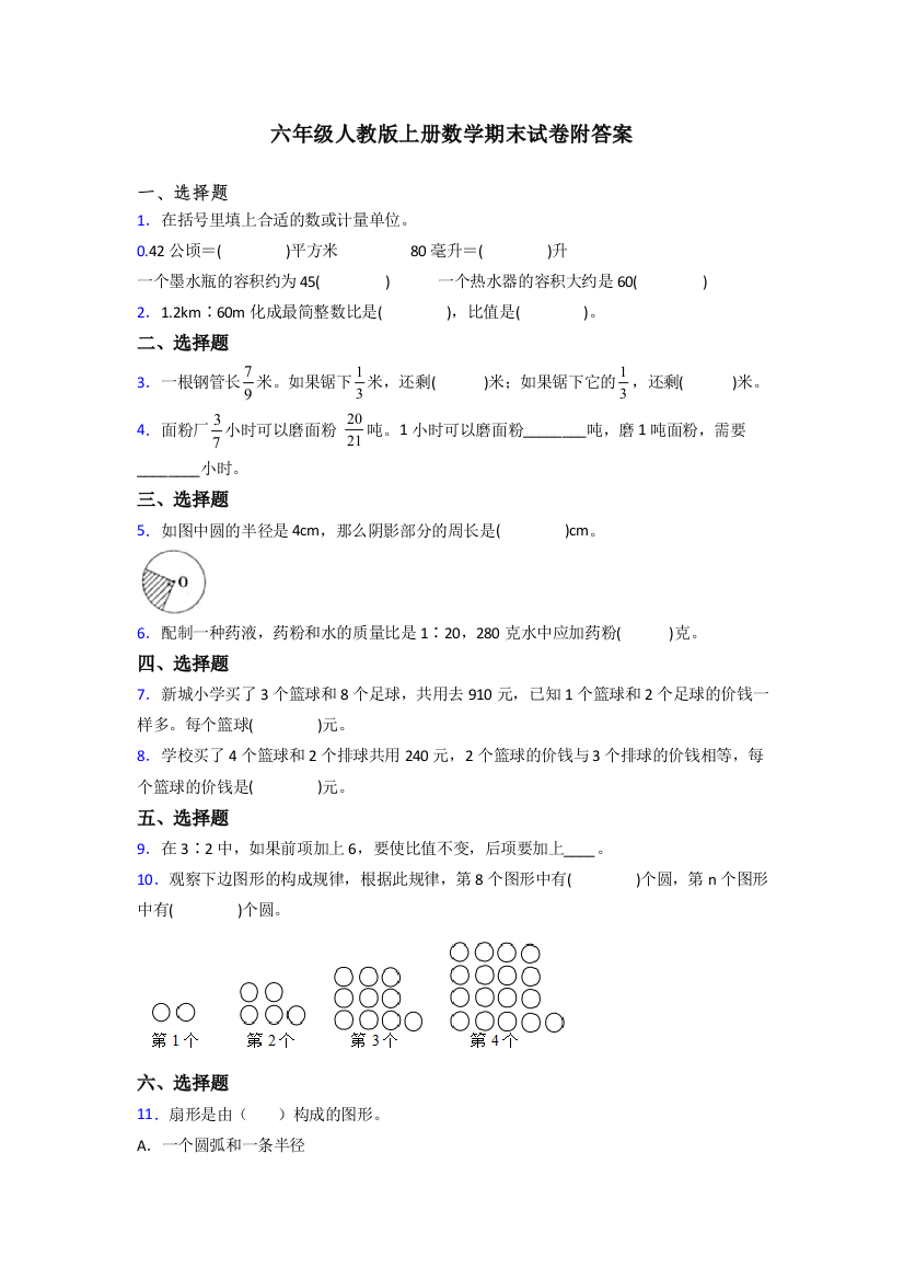 上海市元培学校人教版数学六年级上册期末试卷测试题及答案