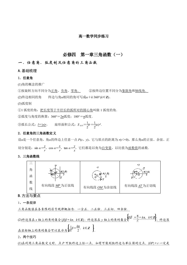 高一数学同步练习(必修4第一章答案.(教师版)doc