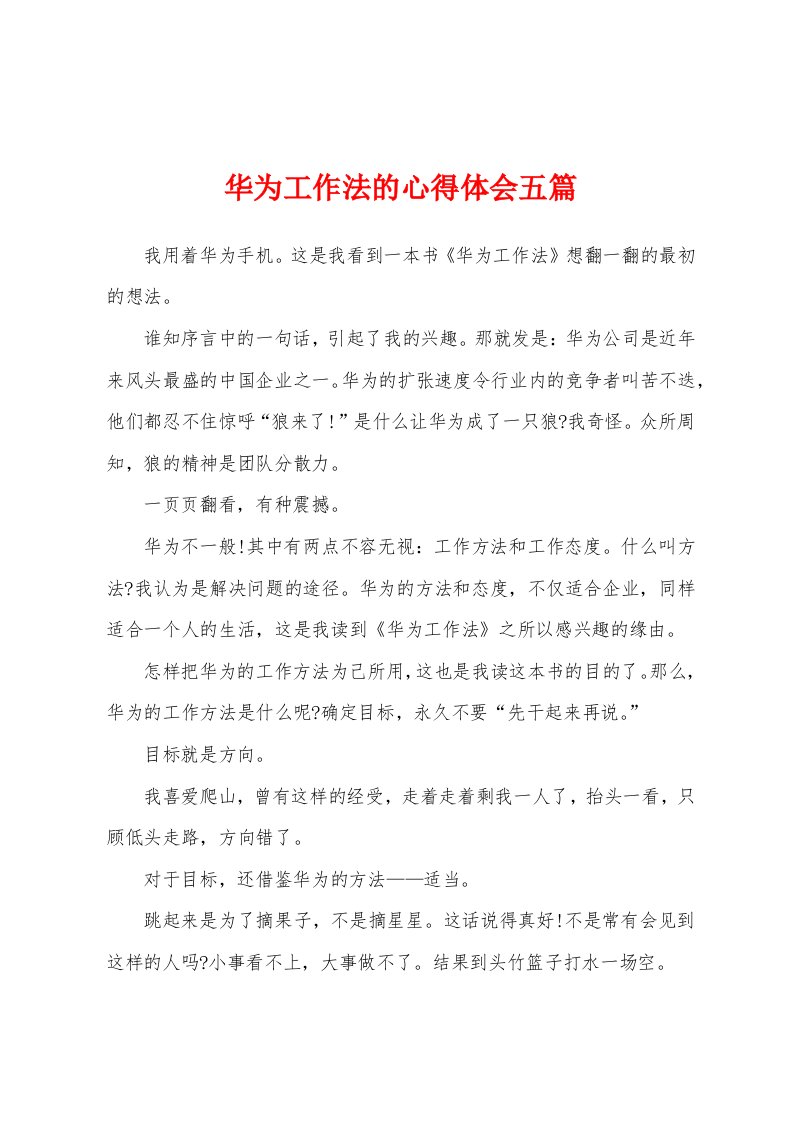 华为工作法的心得体会五篇