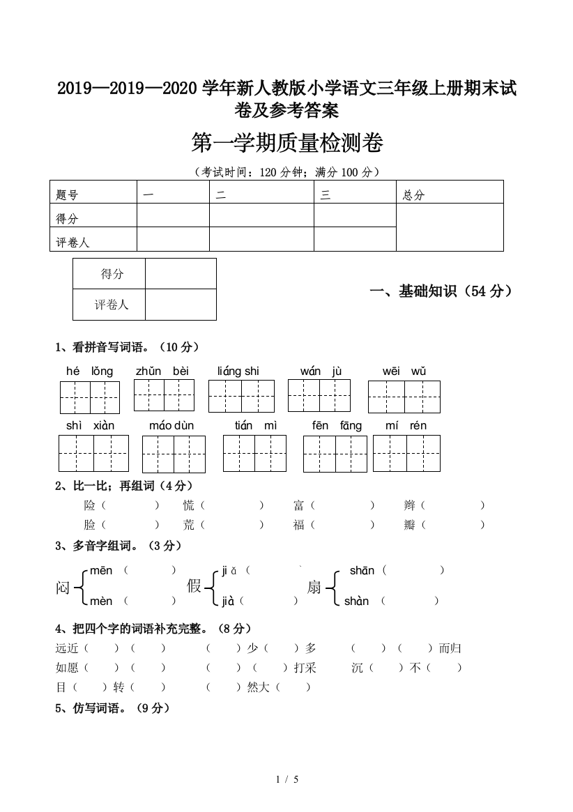 2019—2020学年新人教版小学语文三年级上册期末试卷及参考答案