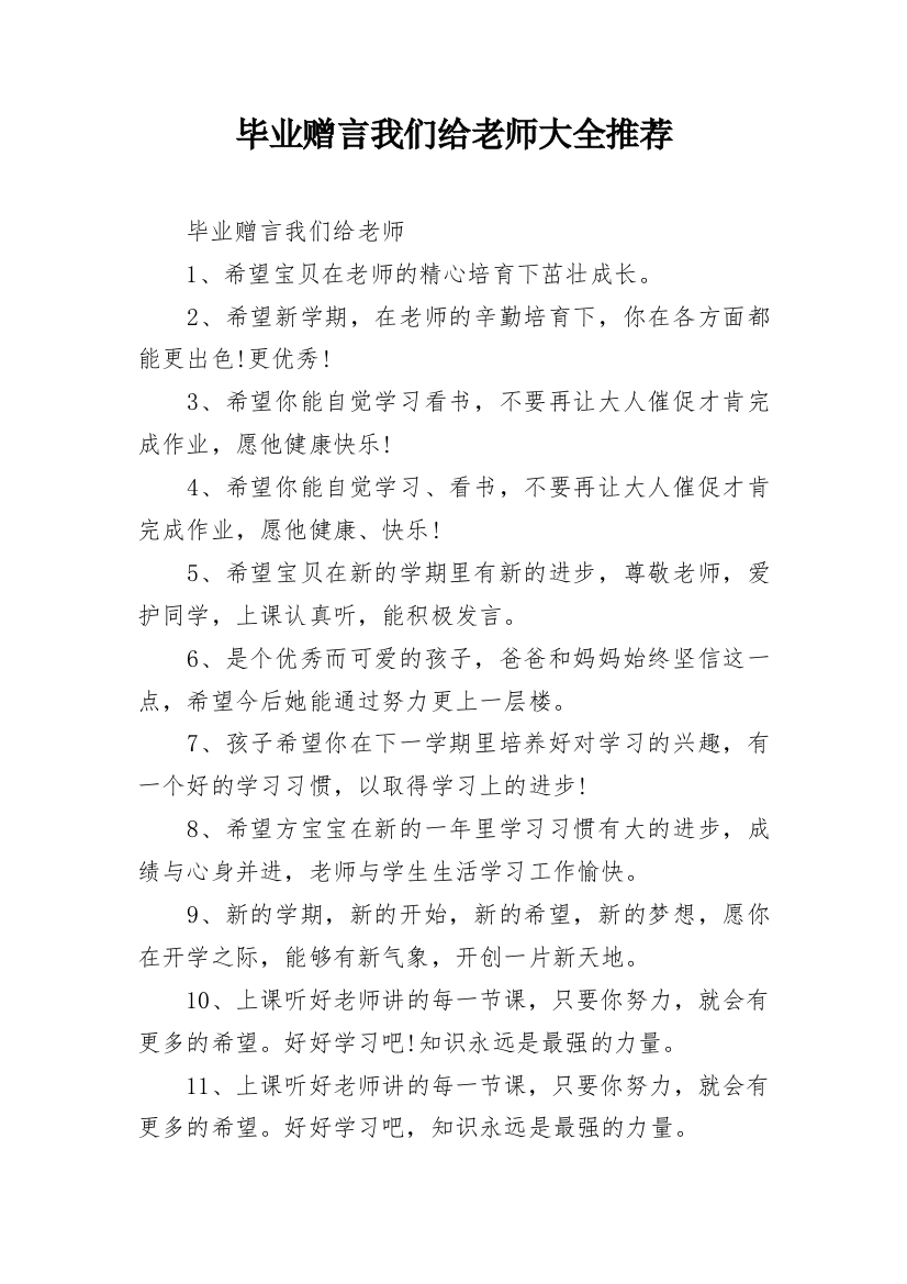 毕业赠言我们给老师大全推荐