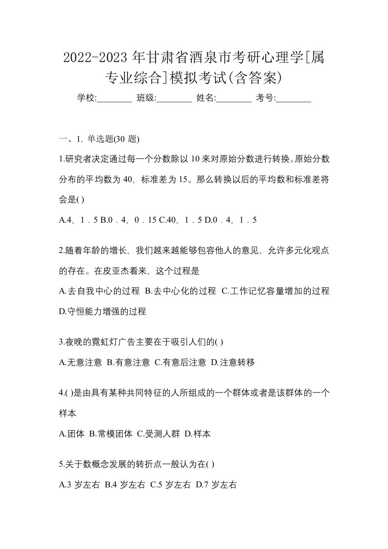 2022-2023年甘肃省酒泉市考研心理学属专业综合模拟考试含答案