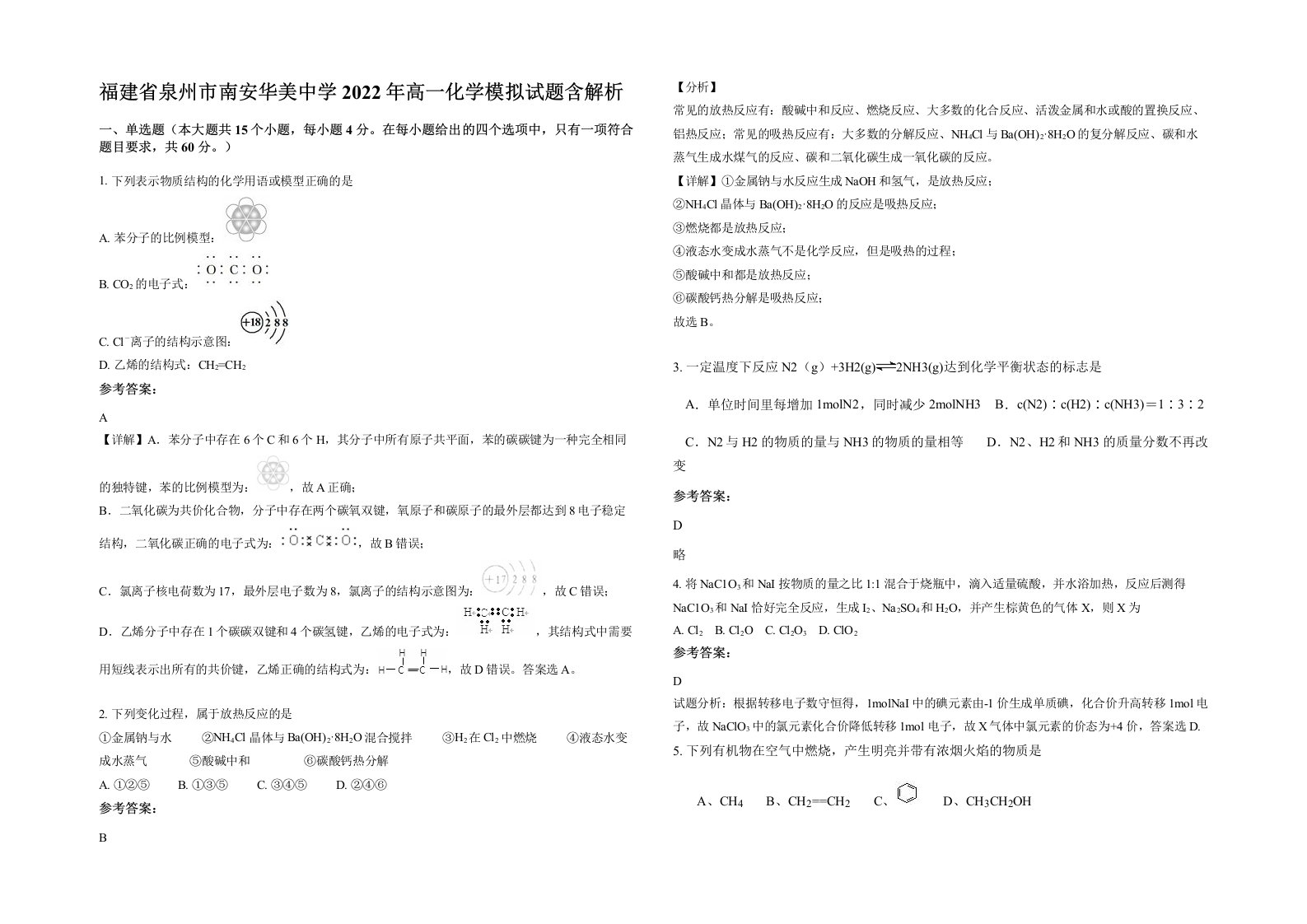 福建省泉州市南安华美中学2022年高一化学模拟试题含解析