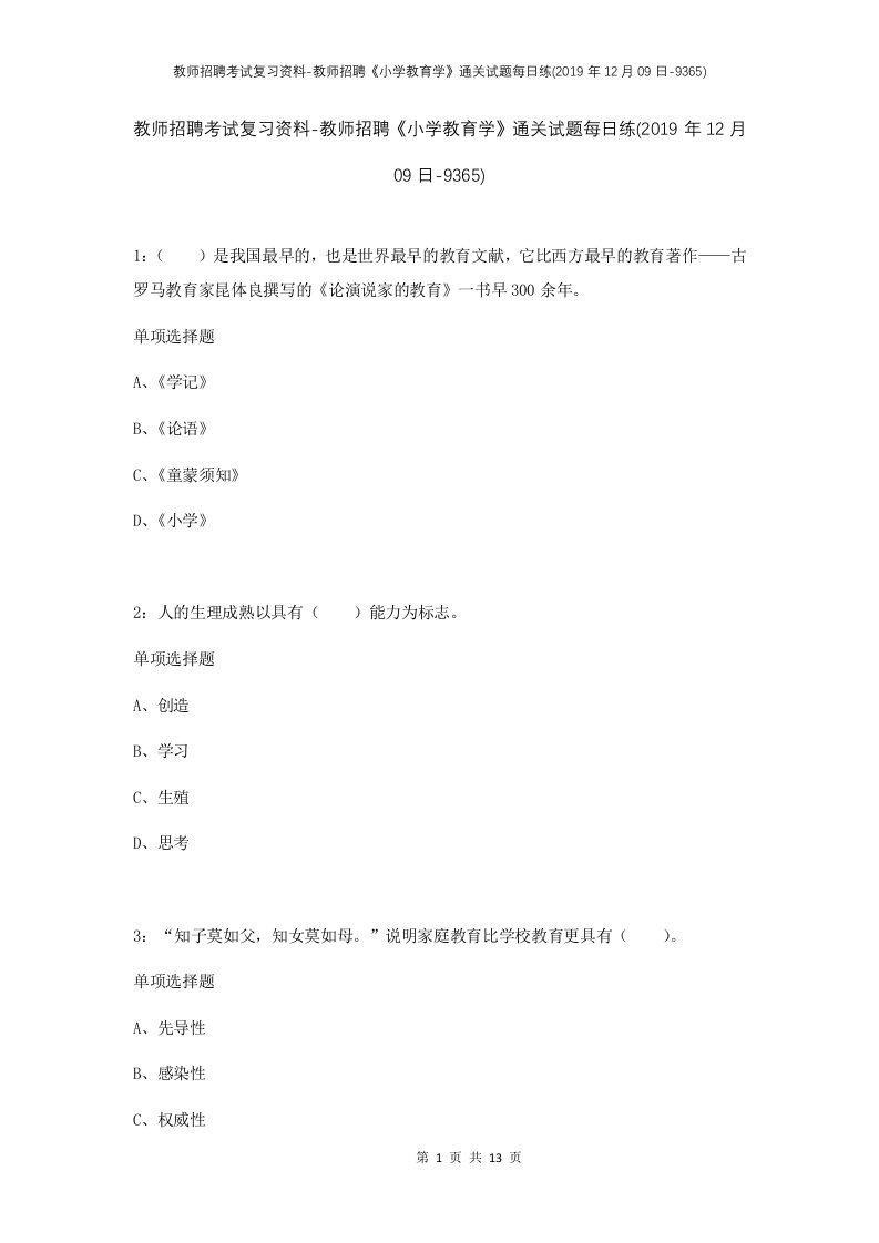 教师招聘考试复习资料-教师招聘小学教育学通关试题每日练2019年12月09日-9365