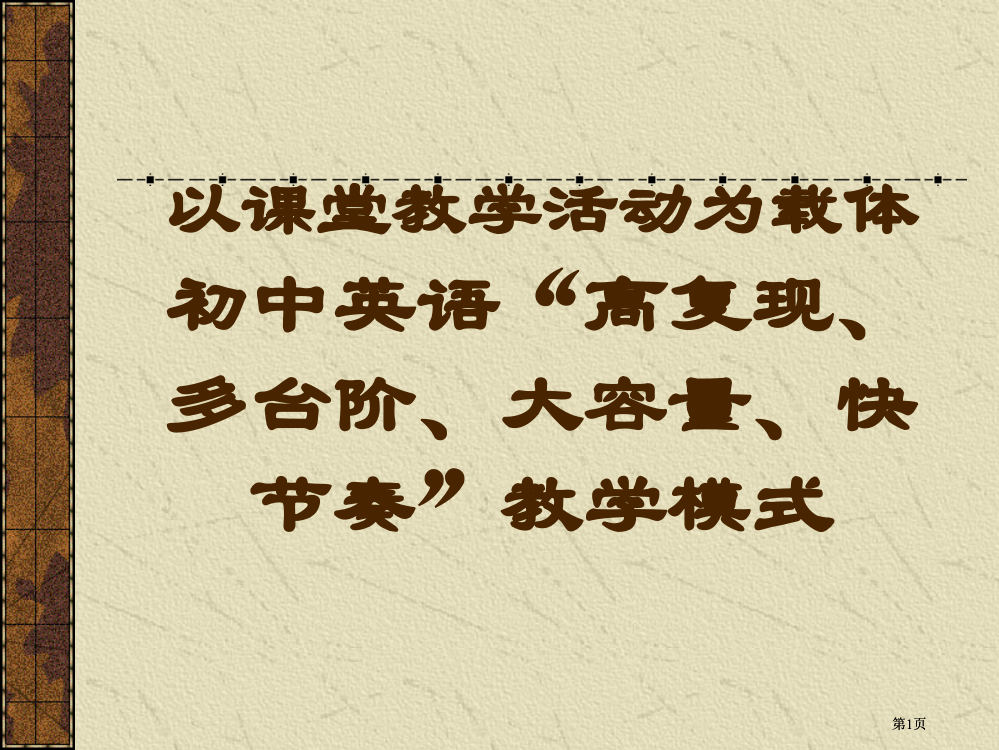 以课堂教学活动为载体的初中英语高复现多台阶大容量市公开课金奖市赛课一等奖课件