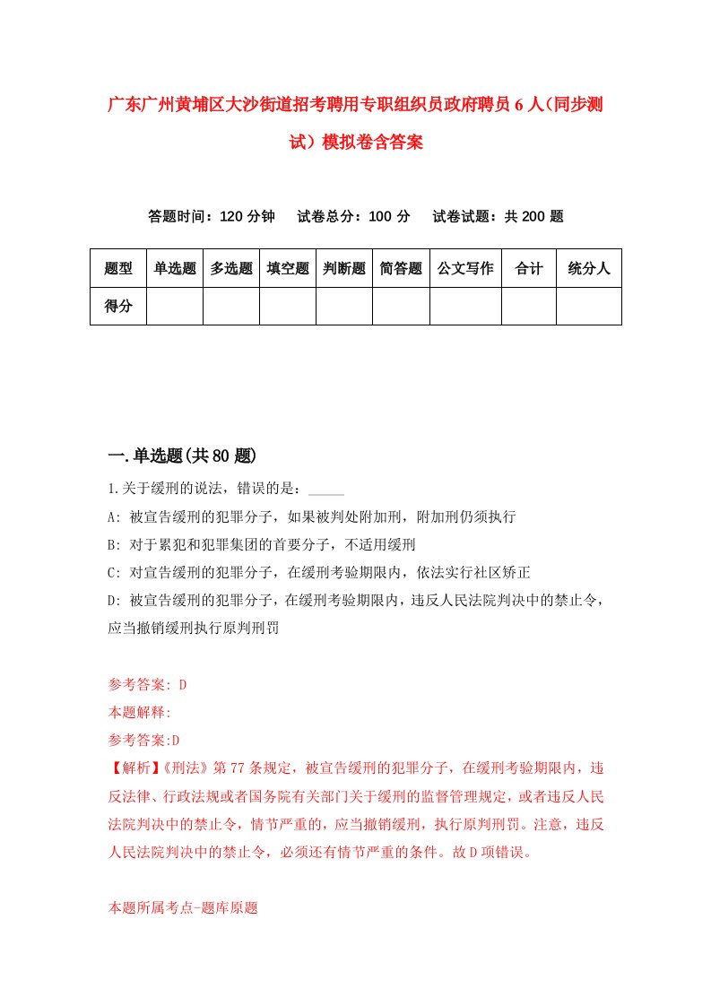 广东广州黄埔区大沙街道招考聘用专职组织员政府聘员6人同步测试模拟卷含答案3