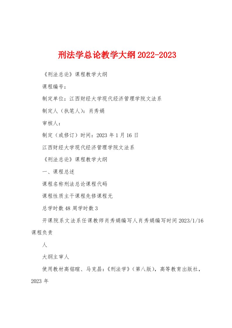 刑法学总论教学大纲2022-2023