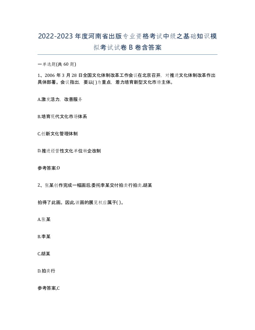 2022-2023年度河南省出版专业资格考试中级之基础知识模拟考试试卷B卷含答案